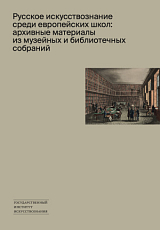 Русское искусствознание среди европейских школ: архивные материалы из музейных и библиотечных собраний