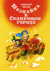 Незнайка в Солнечном городе (илл.  Е.  Ревуцкой)