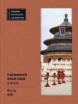 Пекинский храм неба