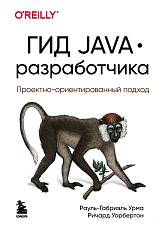 Гид Java-разработчика.  Проектно-ориентированный подход