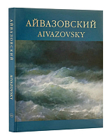 Айвазовский 1817-1900