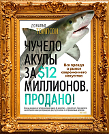 Чучело акулы за $12 миллионов.  Продано! Вся правда о рынке современного искусства