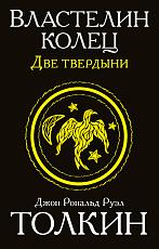 Властелин колец.  Две твердыни