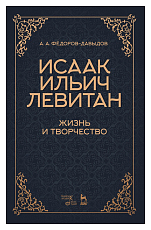 Исаак Ильич Левитан