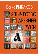 Язычество Древней Руси