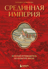 Срединная империя.  Золотой путеводитель по культуре Китая