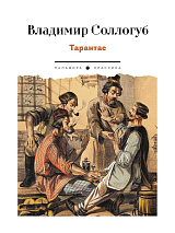 Тарантас: повести