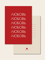 Открытка Subbotnee «Много любви на красном»