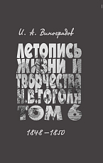 Летопись жизни и творчества Н.  В.  Гоголя т6