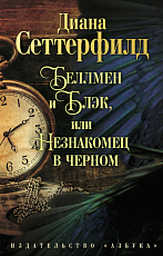 Беллмен и Блэк,  или незнакомец в черном