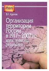 Организация территории России в 1917-2007 гг