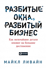 Разбитые окна,  разбитый бизнес: Как мельчайшие детали влияют на большие достижения