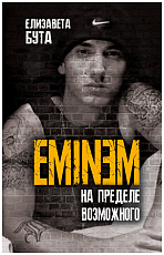 Eminem.  На пределе возможного