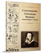 Стихотворения Александра Пушкина