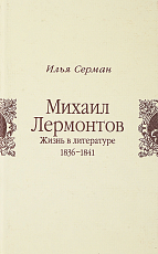 Михаил Лермонтов.  Жизнь в литературе 1836-1841