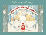 Манечка и снежинки (0+)