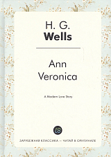 Ann Veronica = Анна-Вероника: роман на англ.  яз.  Wells H.  G. 