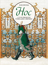 Нос (ил.  Г.  Спирина)