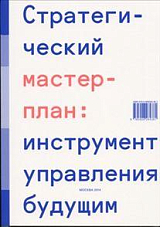 Стратегический мастер-план: инструмент управления будущим