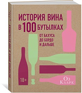 История вина в 100 бутылках.  От Бахуса до Бордо и дальше