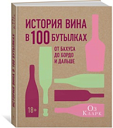 История вина в 100 бутылках.  От Бахуса до Бордо и дальше