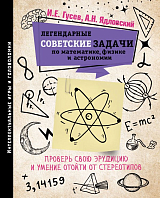 Легендарные советские задачи по математике,  физике и астрономии