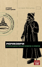 Рюриковичи.  История династии для бумеров и зумеров