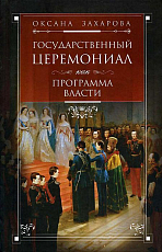 Государственный церемониал как программа власти