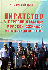 Пиратство у берегов Сомали: «морской джихад» на просторах Индийского океана