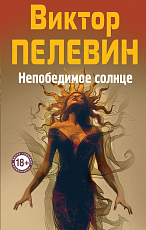Непобедимое Солнце