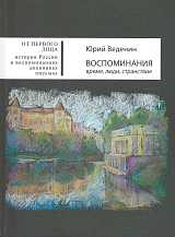 Воспоминания: время,  люди,  странствия