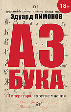 Азбука.  «Император» и другие мнения