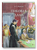 Пиковая дама