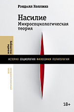 Насилие.  Микросоциологическая теория