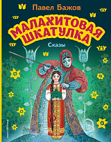 Малахитовая шкатулка.  Сказы (ил.  М.  Митрофанова)