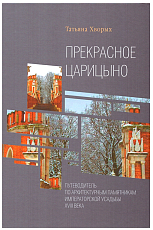Прекрасное Царицыно