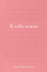 К себе нежно.  Подарочное издание