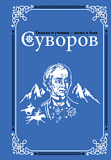 Суворов