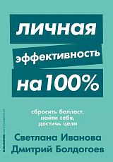 Личная эффективность на 100%: Сбросить балласт,  найти себя,  достичь цели