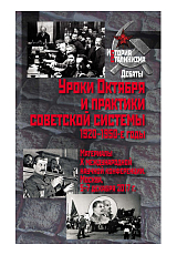 Уроки Октября и практики советской системы.  1920-1950-е