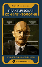 Практическая конфликтология : от конфронтации к сотрудничеству