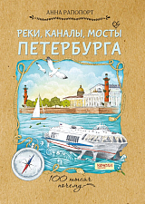 Реки,  каналы,  мосты Петербурга