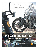 Русские байки.  Вокруг света на Harley - Davidson