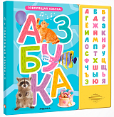 Говорящая азбука