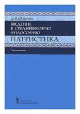 Введение в средневековую философию