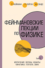 Фейнмановские лекции по физике.  Т.  2(3 – 4)