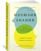 Иллюзия знания.  Почему мы никогда не думаем в одиночестве