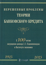 Нерешенные проблемы теории банковского кредита: к 100-летию доклада З.  С.  Каценеленбаума в Институте экономики