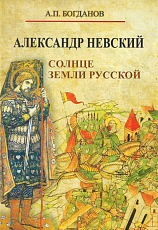 Александр Невский.  Солнце земли русской