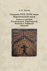 Сказания XVII-XVIII веков Каргопольской земли